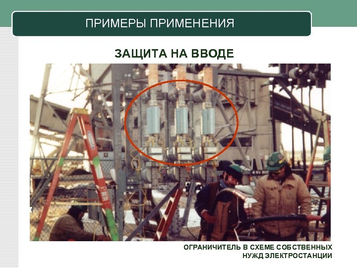 ПРИМЕРЫ ПРИМЕНЕНИЯ ЗАЩИТА НА ВВОДЕ ОГРАНИЧИТЕЛЬ В СХЕМЕ СОБСТВЕННЫХ НУЖД ЭЛЕКТРОСТАНЦИИ 