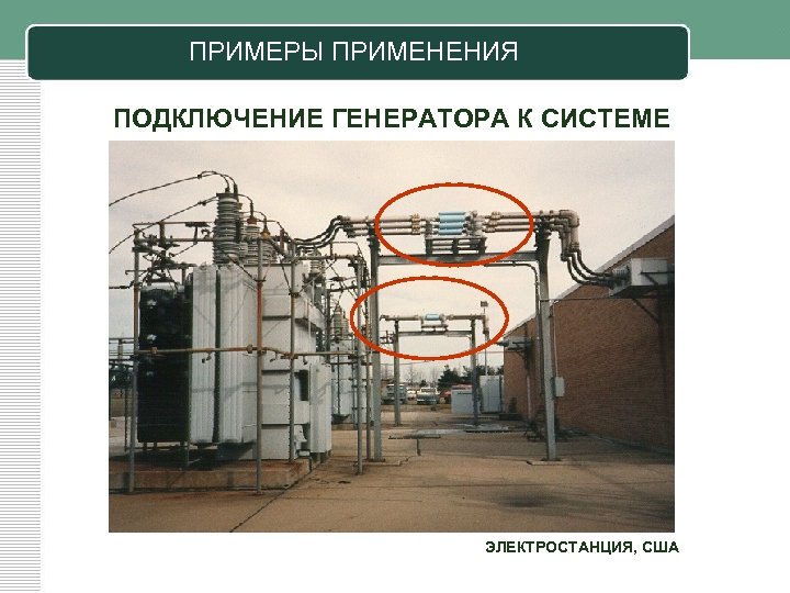 ПРИМЕРЫ ПРИМЕНЕНИЯ ПОДКЛЮЧЕНИЕ ГЕНЕРАТОРА К СИСТЕМЕ ЭЛЕКТРОСТАНЦИЯ, США 