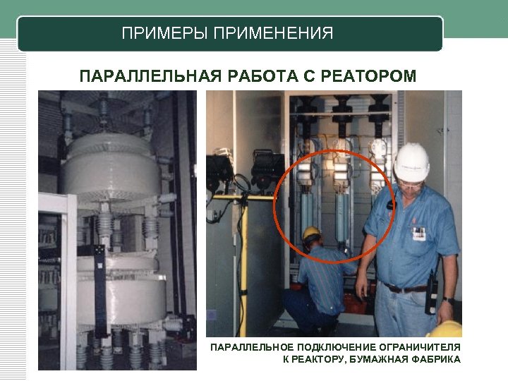 ПРИМЕРЫ ПРИМЕНЕНИЯ ПАРАЛЛЕЛЬНАЯ РАБОТА С РЕАТОРОМ ПАРАЛЛЕЛЬНОЕ ПОДКЛЮЧЕНИЕ ОГРАНИЧИТЕЛЯ К РЕАКТОРУ, БУМАЖНАЯ ФАБРИКА 