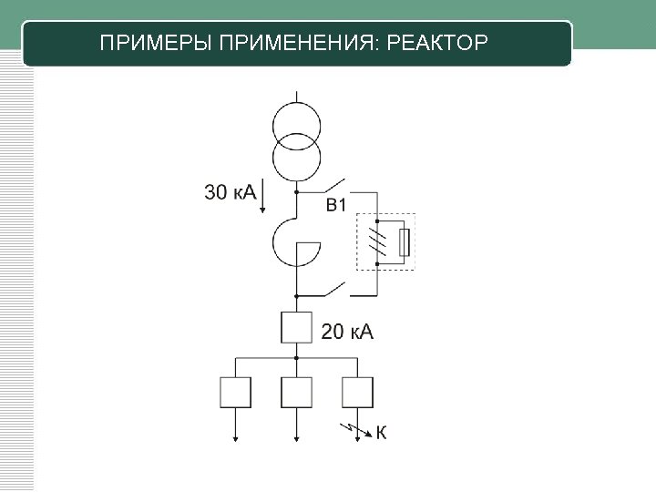 ПРИМЕРЫ ПРИМЕНЕНИЯ: РЕАКТОР 