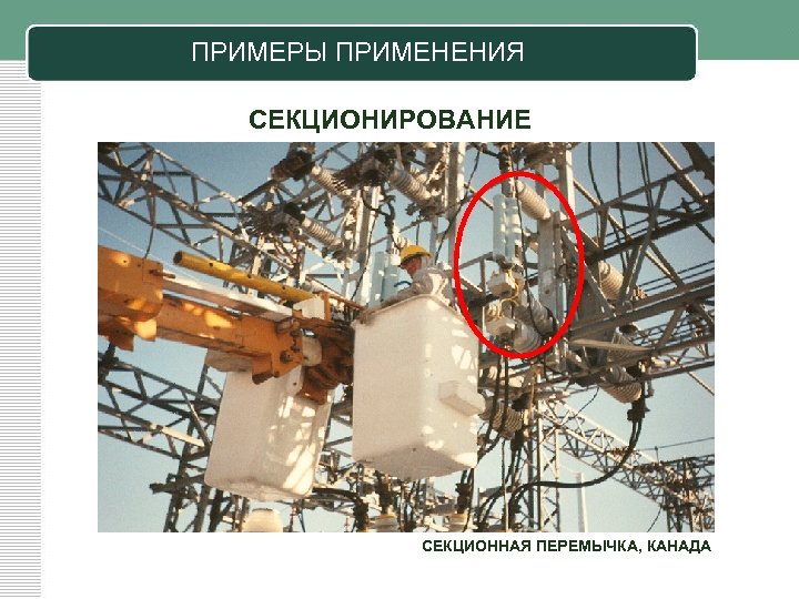 ПРИМЕРЫ ПРИМЕНЕНИЯ СЕКЦИОНИРОВАНИЕ СЕКЦИОННАЯ ПЕРЕМЫЧКА, КАНАДА 