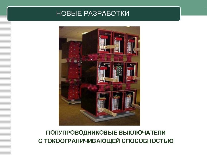 НОВЫЕ РАЗРАБОТКИ ПОЛУПРОВОДНИКОВЫЕ ВЫКЛЮЧАТЕЛИ С ТОКООГРАНИЧИВАЮЩЕЙ СПОСОБНОСТЬЮ 