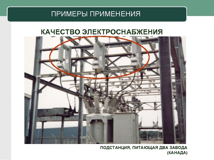 ПРИМЕРЫ ПРИМЕНЕНИЯ КАЧЕСТВО ЭЛЕКТРОСНАБЖЕНИЯ ПОДСТАНЦИЯ, ПИТАЮЩАЯ ДВА ЗАВОДА (КАНАДА) 