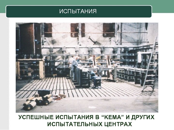 ИСПЫТАНИЯ УСПЕШНЫЕ ИСПЫТАНИЯ В “KEMA” И ДРУГИХ ИСПЫТАТЕЛЬНЫХ ЦЕНТРАХ 