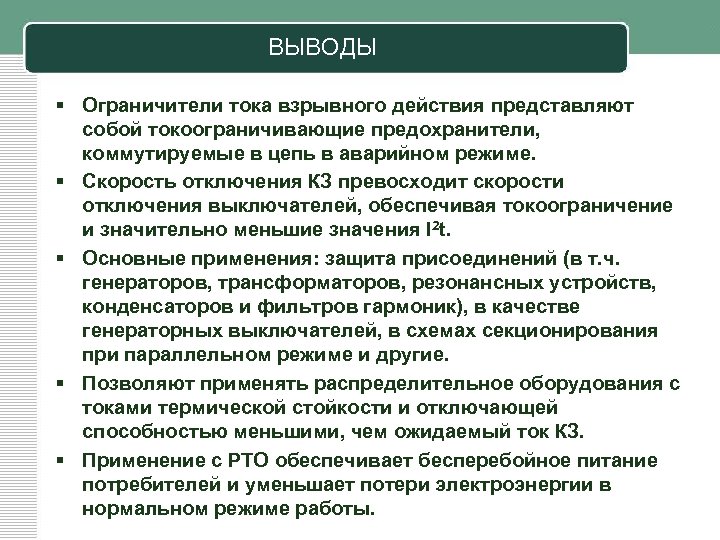 ВЫВОДЫ § Ограничители тока взрывного действия представляют собой токоограничивающие предохранители, коммутируемые в цепь в