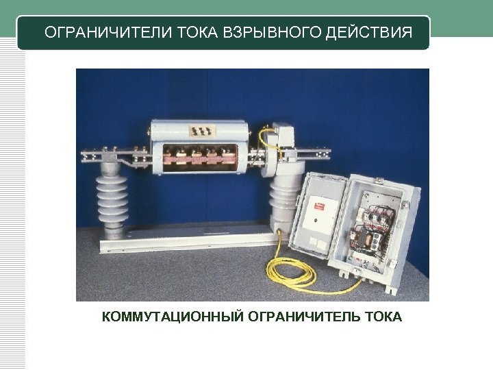 ОГРАНИЧИТЕЛИ ТОКА ВЗРЫВНОГО ДЕЙСТВИЯ КОММУТАЦИОННЫЙ ОГРАНИЧИТЕЛЬ ТОКА 
