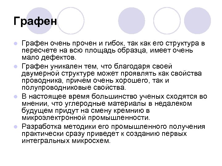 Графен очень прочен и гибок, так как его структура в пересчете на всю площадь