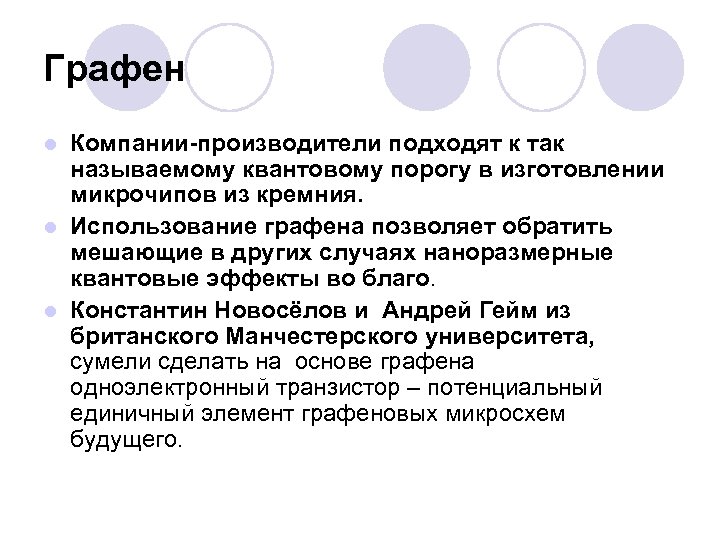 Графен Компании-производители подходят к так называемому квантовому порогу в изготовлении микрочипов из кремния. l