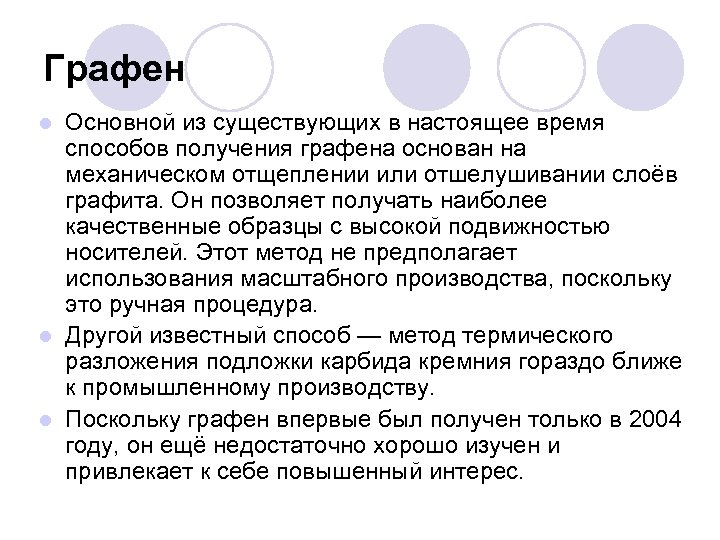 Графен Основной из существующих в настоящее время способов получения графена основан на механическом отщеплении