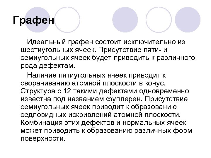Графен Идеальный графен состоит исключительно из шестиугольных ячеек. Присутствие пяти- и семиугольных ячеек будет