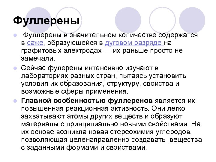 Фуллерены в значительном количестве содержатся в саже, образующейся в дуговом разряде на графитовых электродах