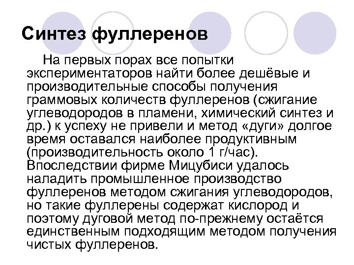 Синтез фуллеренов На первых порах все попытки экспериментаторов найти более дешёвые и производительные способы