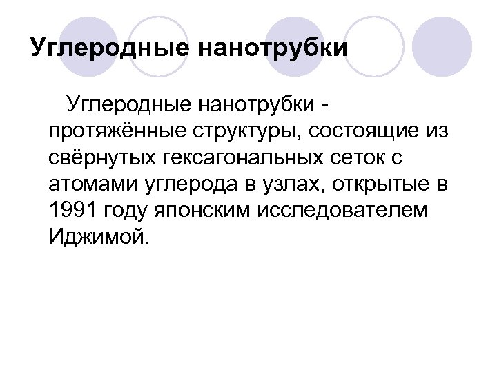 Углеродные нанотрубки - протяжённые структуры, состоящие из свёрнутых гексагональных сеток с атомами углерода в