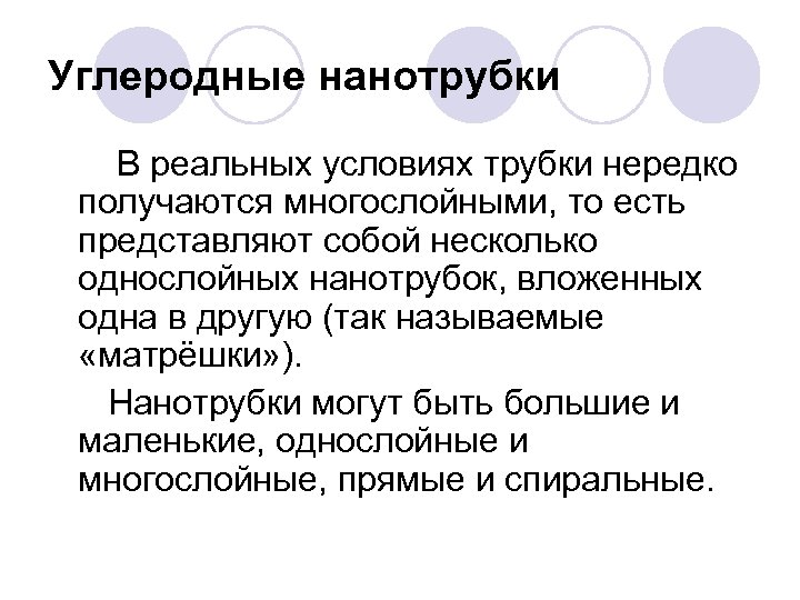 Углеродные нанотрубки В реальных условиях трубки нередко получаются многослойными, то есть представляют собой несколько
