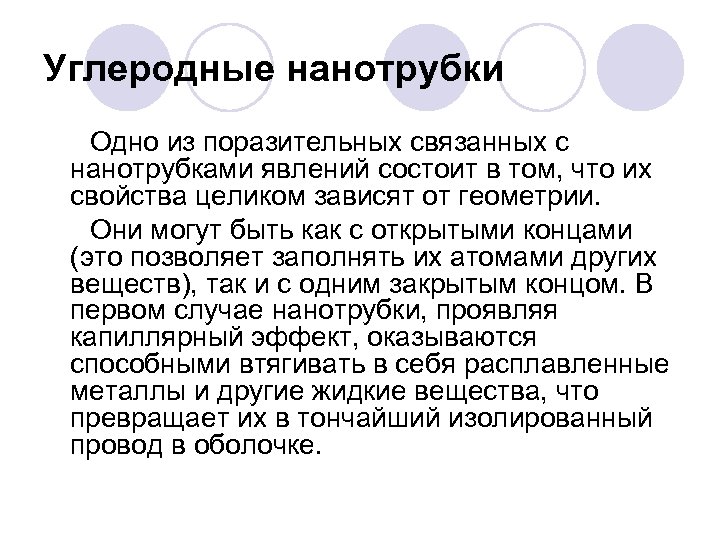 Углеродные нанотрубки Одно из поразительных связанных с нанотрубками явлений состоит в том, что их