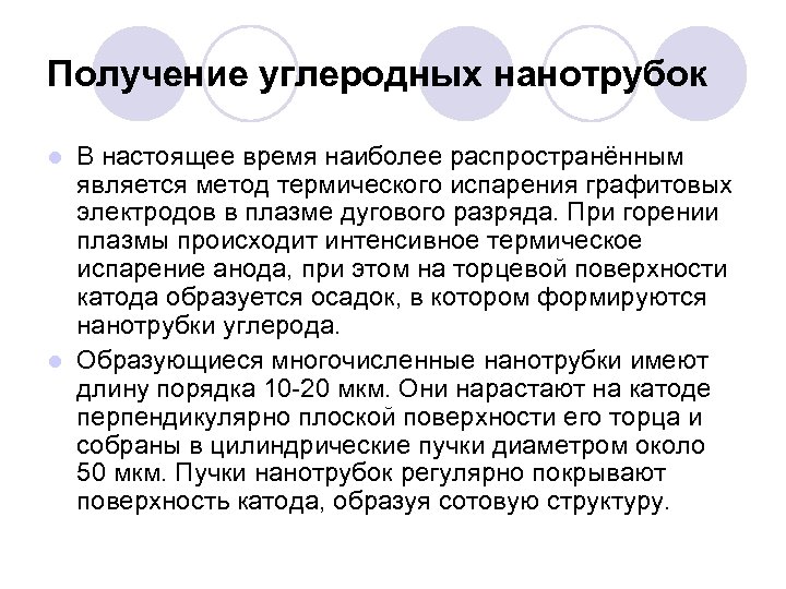 Получение углеродных нанотрубок В настоящее время наиболее распространённым является метод термического испарения графитовых электродов