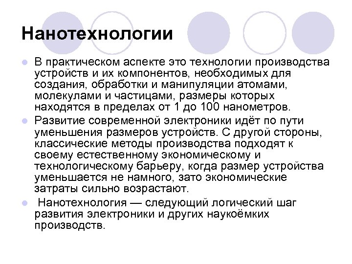 Нанотехнологии В практическом аспекте это технологии производства устройств и их компонентов, необходимых для создания,