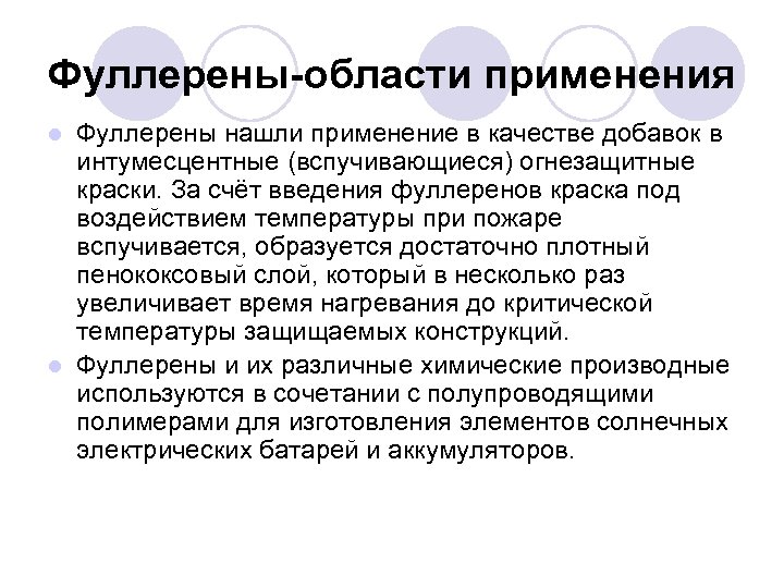 Фуллерены-области применения Фуллерены нашли применение в качестве добавок в интумесцентные (вспучивающиеся) огнезащитные краски. За