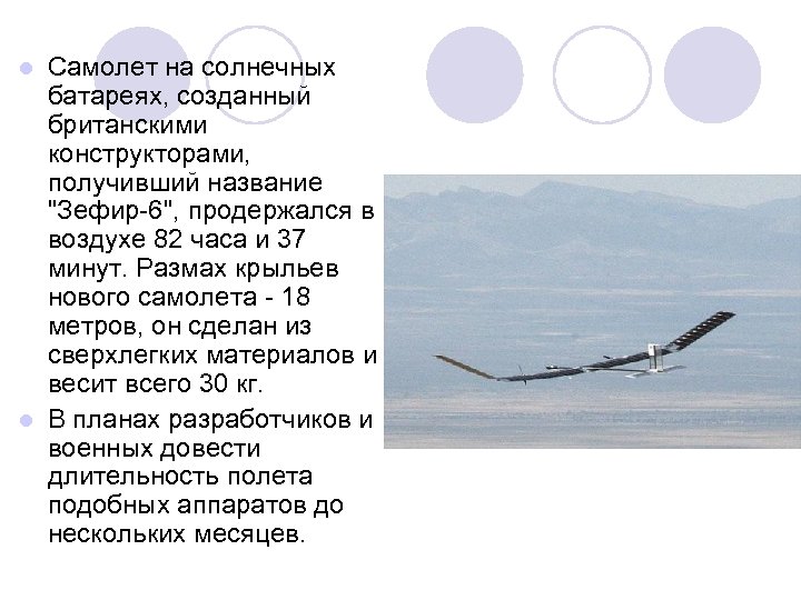 Самолет на солнечных батареях, созданный британскими конструкторами, получивший название "Зефир-6", продержался в воздухе 82