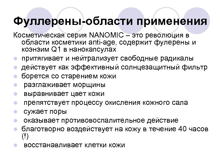 Фуллерены-области применения Косметическая серия NANOMIC – это революция в области косметики anti-age, содержит фулерены