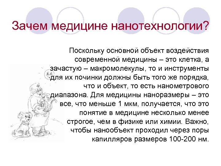 Зачем медицине нанотехнологии? Поскольку основной объект воздействия современной медицины – это клетка, а зачастую
