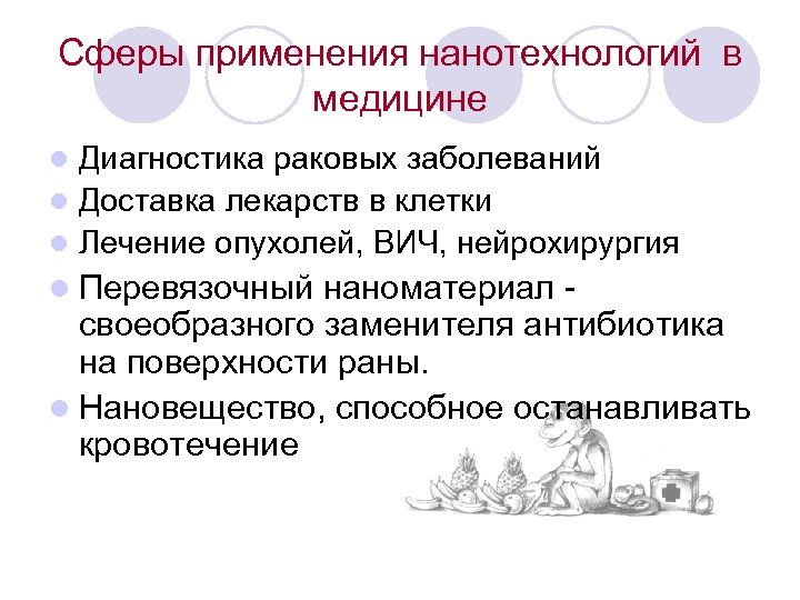 Сферы применения нанотехнологий в медицине Диагностика раковых заболеваний l Доставка лекарств в клетки l