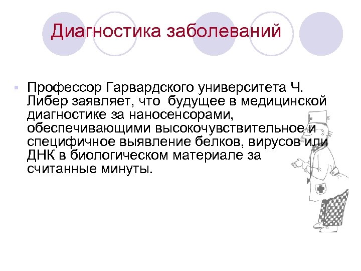  Диагностика заболеваний § Профессор Гарвардского университета Ч. Либер заявляет, что будущее в медицинской