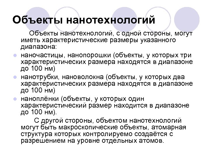 Объекты нанотехнологий, с одной стороны, могут иметь характеристические размеры указанного диапазона: l наночастицы, нанопорошки