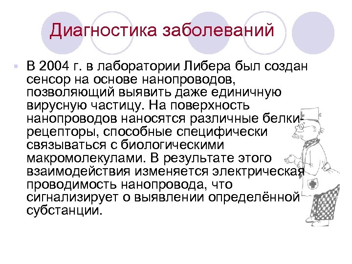  Диагностика заболеваний § В 2004 г. в лаборатории Либера был создан сенсор на
