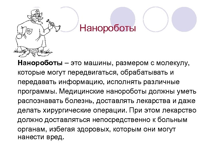 Нанороботы – это машины, размером с молекулу, которые могут передвигаться, обрабатывать и передавать информацию,