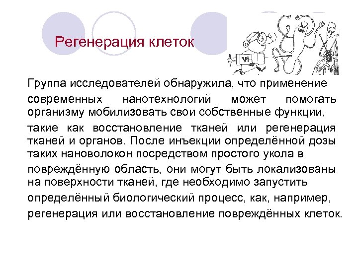  Регенерация клеток Группа исследователей обнаружила, что применение современных нанотехнологий может помогать организму мобилизовать