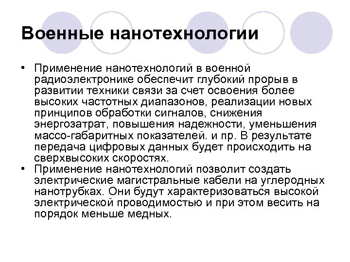 Военные нанотехнологии • Применение нанотехнологий в военной радиоэлектронике обеспечит глубокий прорыв в развитии техники