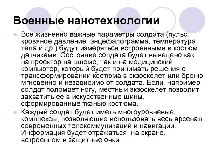 Военные нанотехнологии Все жизненно важные параметры солдата (пульс, кровяное давление, энцефалограмма, температура тела и