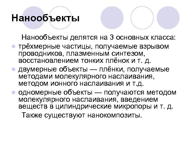 Нанообъекты делятся на 3 основных класса: l трёхмерные частицы, получаемые взрывом проводников, плазменным синтезом,