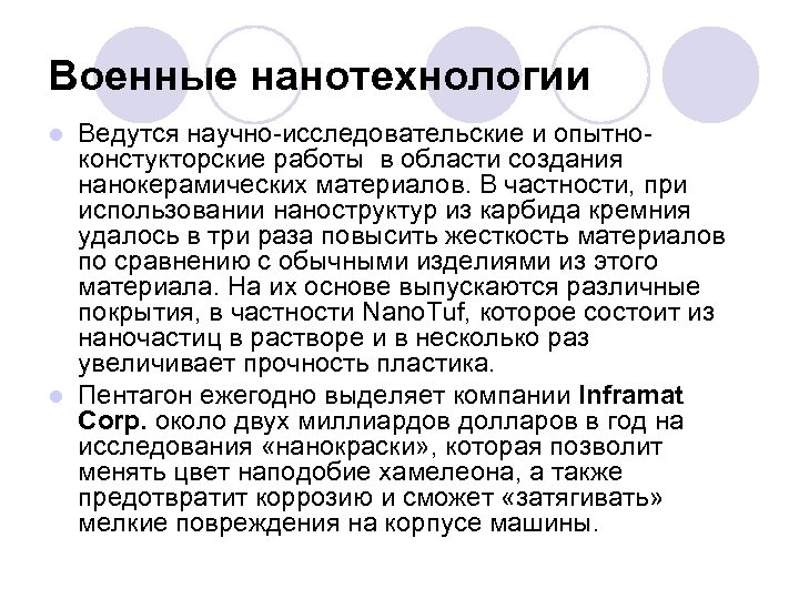 Военные нанотехнологии Ведутся научно-исследовательские и опытноконстукторские работы в области создания нанокерамических материалов. В частности,