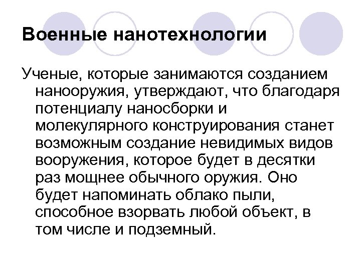 Военные нанотехнологии Ученые, которые занимаются созданием нанооружия, утверждают, что благодаря потенциалу наносборки и молекулярного