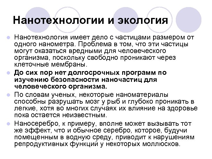 Нанотехнологии и экология Нанотехнология имеет дело с частицами размером от одного нанометра. Проблема в