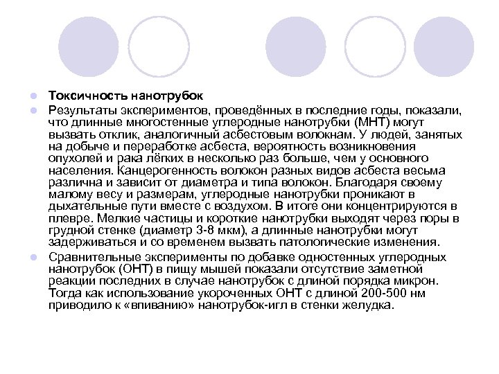 Токсичность нанотрубок Результаты экспериментов, проведённых в последние годы, показали, что длинные многостенные углеродные нанотрубки