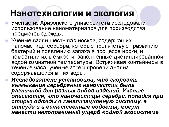 Нанотехнологии и экология Ученые из Аризонского университета исследовали использование наноматериалов для производства предметов одежды.