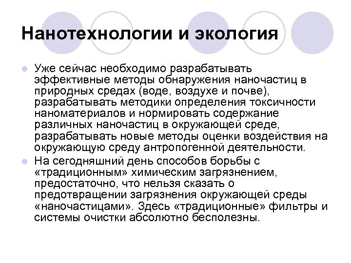 Нанотехнологии и экология Уже сейчас необходимо разрабатывать эффективные методы обнаружения наночастиц в природных средах