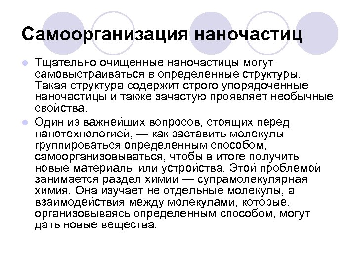 Самоорганизация наночастиц Тщательно очищенные наночастицы могут самовыстраиваться в определенные структуры. Такая структура содержит строго