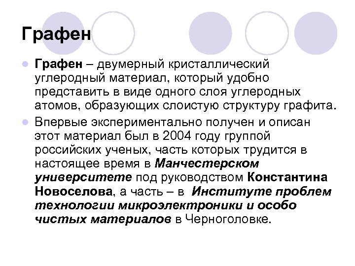Графен – двумерный кристаллический углеродный материал, который удобно представить в виде одного слоя углеродных