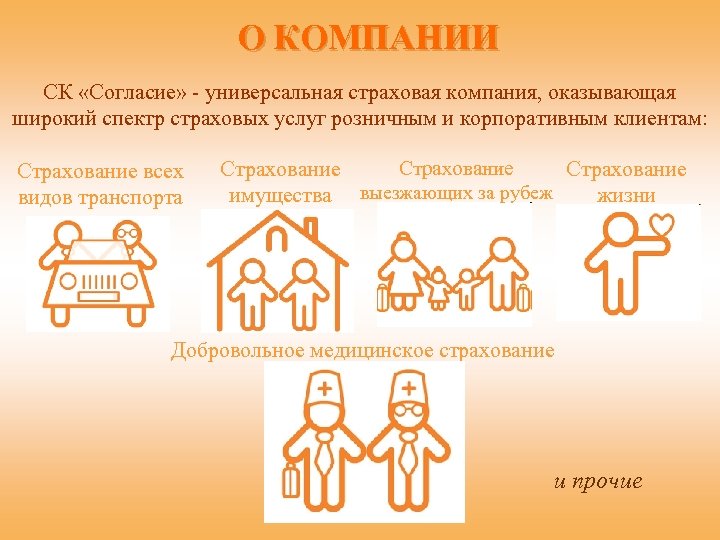 О КОМПАНИИ СК «Согласие» - универсальная страховая компания, оказывающая широкий спектр страховых услуг розничным