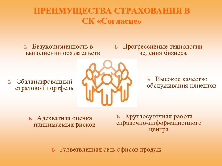 ПРЕИМУЩЕСТВА СТРАХОВАНИЯ В СК «Согласие» ь Безукоризненность в выполнении обязательств ь Сбалансированный страховой портфель