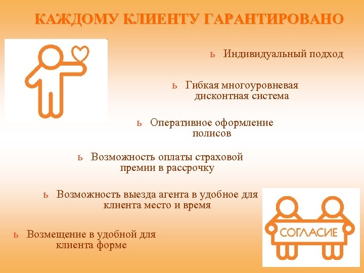 КАЖДОМУ КЛИЕНТУ ГАРАНТИРОВАНО ь Индивидуальный подход ь Гибкая многоуровневая дисконтная система ь Оперативное оформление