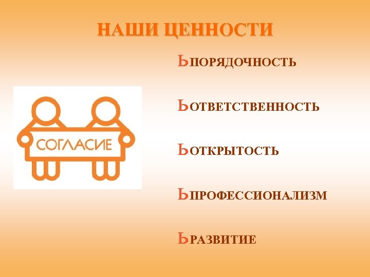 НАШИ ЦЕННОСТИ ь ПОРЯДОЧНОСТЬ ь ОТВЕТСТВЕННОСТЬ ь ОТКРЫТОСТЬ ь ПРОФЕССИОНАЛИЗМ ь РАЗВИТИЕ 