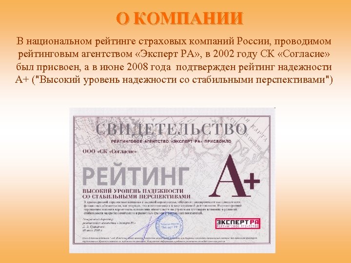 О КОМПАНИИ В национальном рейтинге страховых компаний России, проводимом рейтинговым агентством «Эксперт РА» ,