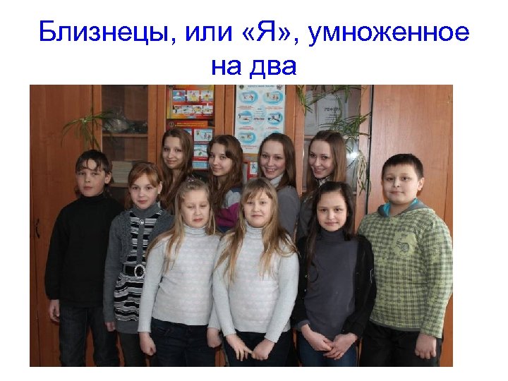 Близнецы, или «Я» , умноженное на два 