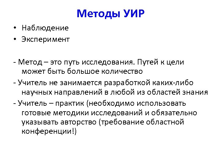 Методы УИР • Наблюдение • Эксперимент - Метод – это путь исследования. Путей к