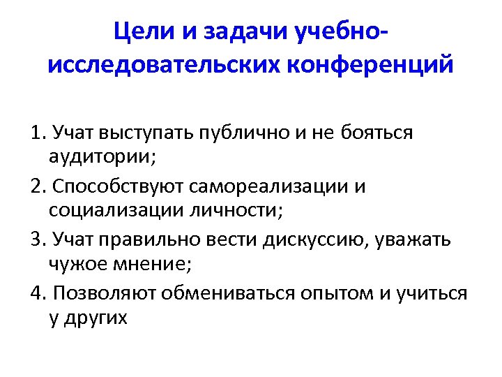 Цели и задачи учебноисследовательских конференций 1. Учат выступать публично и не бояться аудитории; 2.
